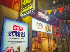 门面-特派卷·老北京烤鸭卷(合生汇购物中心店)