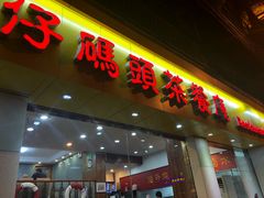 门面-香港仔茶餐厅(凤阳店)