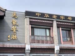 门面-马凯餐厅(地安门店)