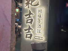 -耙吉吉川味小酒馆(本地人回头店)
