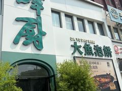 -峰厨大鱼泡饼·天津菜(西青大学城店)