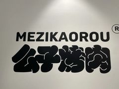 -么子烤肉(化龙池店)