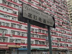 门面-油麻地果栏