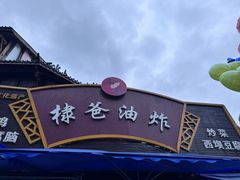 -棣爸油炸(张公桥店)