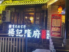 -杨记隆府(重庆总店)