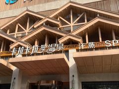 -卡拉卡拉漫温泉汗蒸