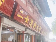 门面-二女凉粉