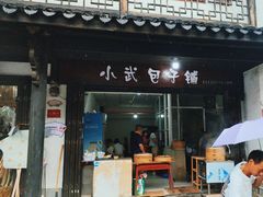 -小武包子铺(严州古城店)