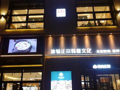 门面-韩香福烤肉庄园(文化西路店)