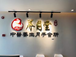 -养月堂中医养生月子会所(中心妇产店)