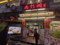 -尚竹阁冬瓜盅·18年地标美食(平洲店)