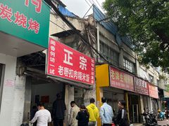 门面-老嘢扣肉糯米饭(云亭街店)
