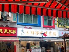 -钱记三鲜冰粉