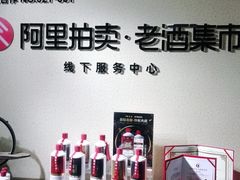 -醉真实酒批发行·茅台·五粮液·红酒寄卖回收