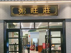 -粥旺庄(芳村店)