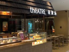 -théATRE 茶聚场(王府中環店)