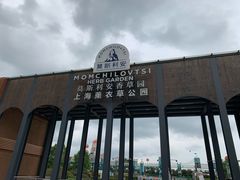 -季高兔窝窝亲子园(上海薰衣草公园店)