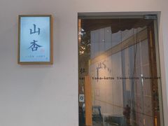 门面-山杏yama-katsu·吉列炸物