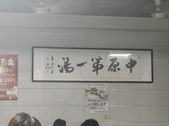 -铁谢李松祖传羊肉汤馆