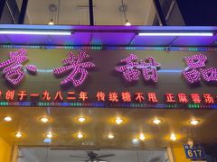-芬芳甜品(同福路店)