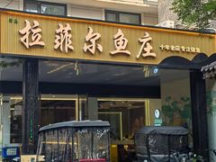 -清真·拉菲尔鱼庄(钟楼回民街店)
