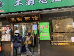 -王菊美食街
