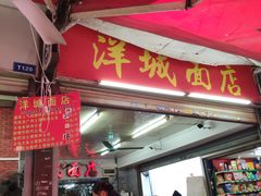 门面-洋城面店(荔塱农副产品综合批发市场店)
