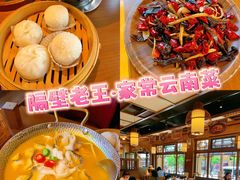 -隔壁老王·家常云南菜(花巷店)