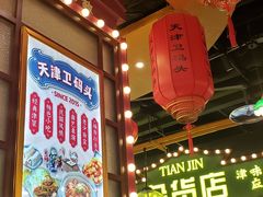 -天津卫码头(南开大悦城店)