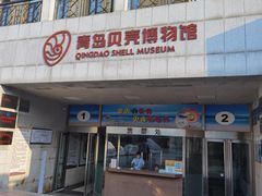 -青岛贝壳博物馆
