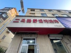 -二马路野馄饨烧烤(二马路店)