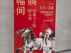 -徐悲鸿纪念馆