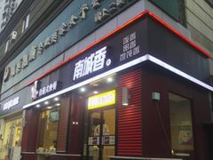 门面-南城香(欧陆经典万兴苑店)
