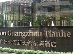 -广州天河希尔顿酒店