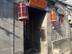 -锦尚阁烤鱼•天津菜(宣武门胡同店)