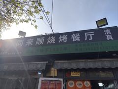 -同来顺烧烤餐厅(哈尔滨道店)
