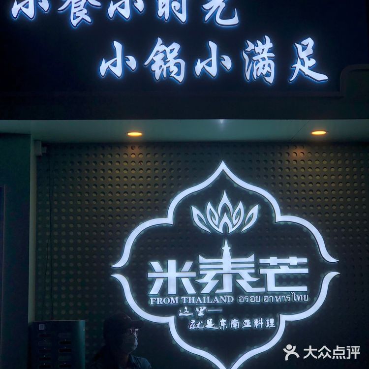 🥭米泰芒|🥥小清新东南亚料理