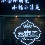 🥭米泰芒|🥥小清新东南亚料理 