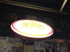 门面-利强记北角鸡蛋仔(弥敦道店 )