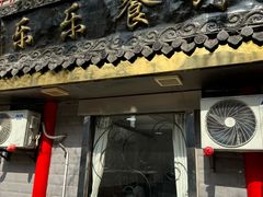 -乐乐餐厅(湘子庙街店)