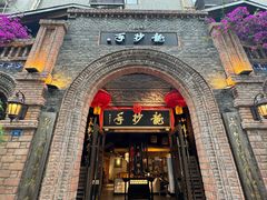 -龙抄手食府(浣花北路店)