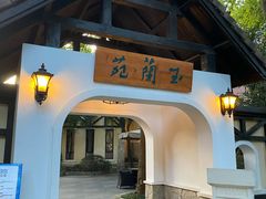 门面-得丘礼享谷·玉兰苑