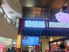 -粉粉乐鲷鱼烧(美罗城店)