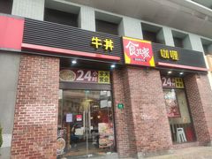 -食其家·牛丼咖喱(广元西路店)