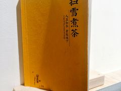 -扫雪煮茶(西村店)