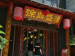 -徐鼎盛民间菜(城南家园店)