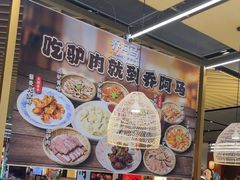 -乔阿马·江南味·驴肉香(龙湖华泾天街店)