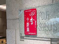 -北京丽亭华苑酒店·四季中餐厅(知春路店)