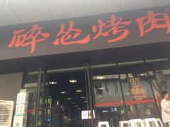 门面-碎怂烤肉(钟楼柳巷店)
