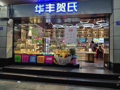 -华丰贺氏(福新西路店)